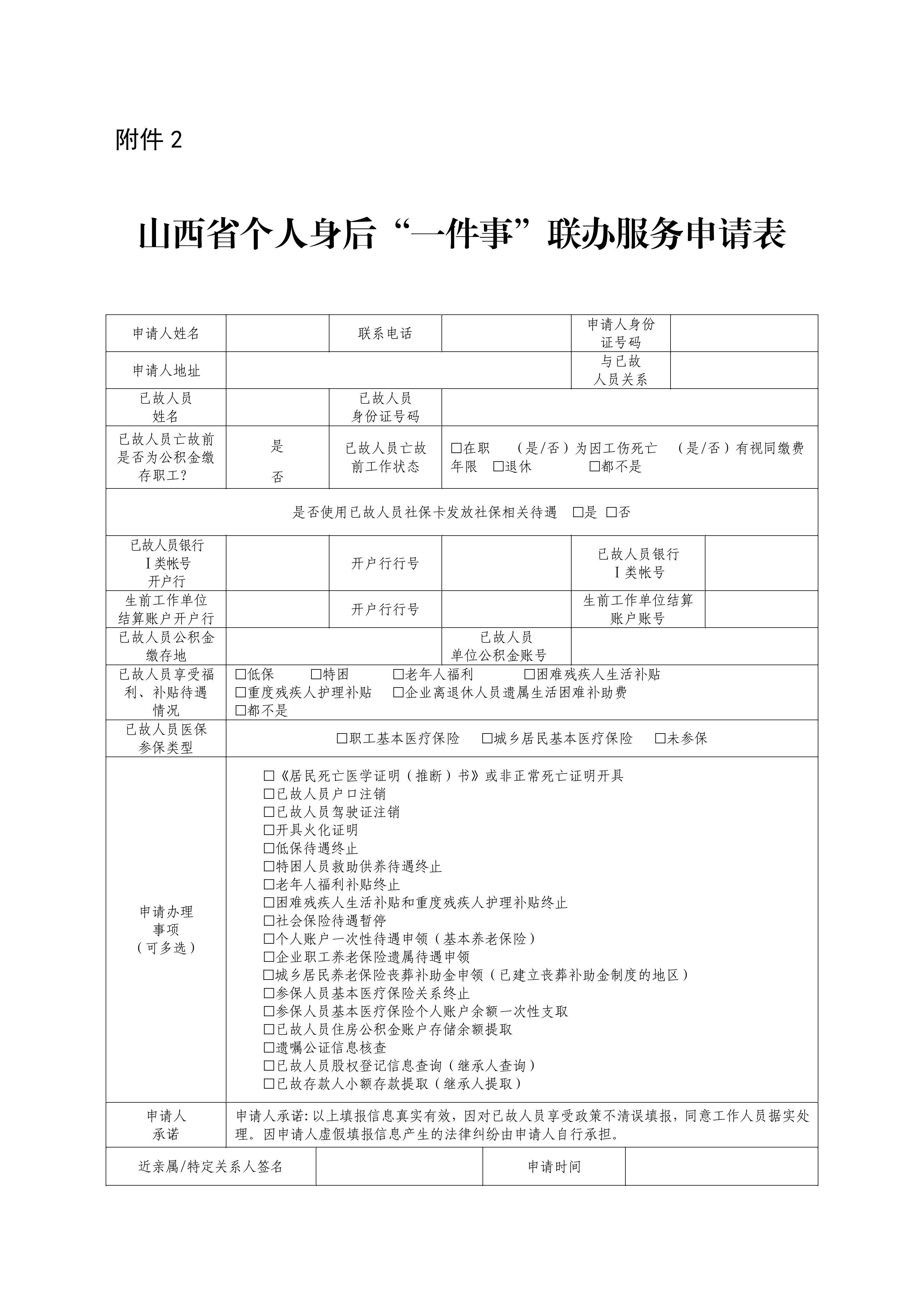 2.山西省卫生健康委员会等10部门关于印发《个人身后“一件事”联办服务实施方案》的通知_11.jpg